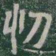 忉书法图片