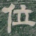 位书法图片