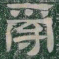 亂书法图片