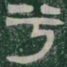 兮书法图片