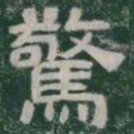 驚书法图片