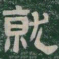 就书法图片