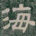 海书法图片