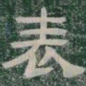 表书法图片