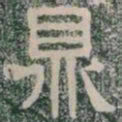 鼎书法图片