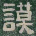 謨书法图片