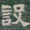 設书法图片