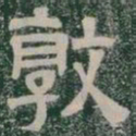 敦书法图片