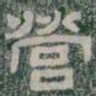 營书法图片
