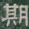 期书法图片