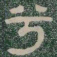 兮书法图片