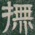 撫书法图片