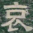 哀书法图片