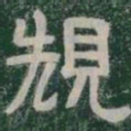 規书法图片