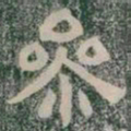 參书法图片