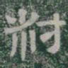 叔书法图片