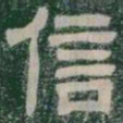 信书法图片