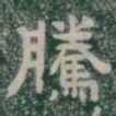 騰书法图片