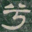 兮书法图片