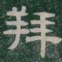 拜书法图片