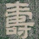 壽书法图片