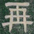 再书法图片