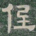 低书法图片
