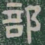 部书法图片