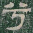 兮书法图片