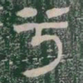 兮书法图片