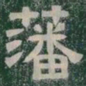 藩书法图片