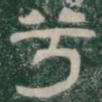兮书法图片