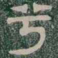 兮书法图片