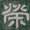 榮书法图片