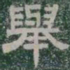 舉书法图片