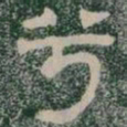 兮书法图片