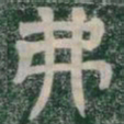弗书法图片
