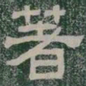 著书法图片