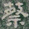 蔡书法图片