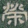 榮书法图片
