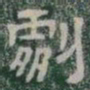 劇书法图片