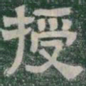 授书法图片