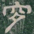 穸书法图片