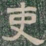 吏书法图片