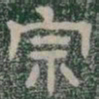 宗书法图片