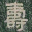壽书法图片