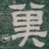兾书法图片