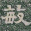 敏书法图片
