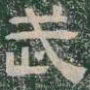 武书法图片