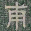 甫书法图片